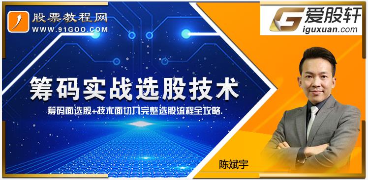  爱股轩陈斌宇筹码实战选股技术