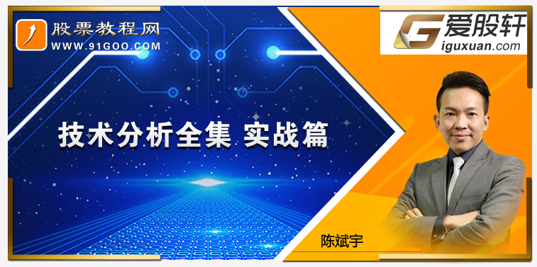 爱股轩陈斌宇技术分析全集实战篇